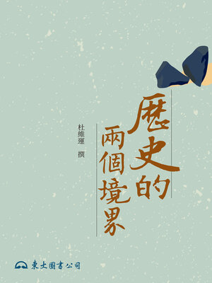 歷史的兩個境界 - ebook